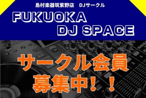 ✨初心者～経験者まで大歓迎✨【DJサークル】開催！！