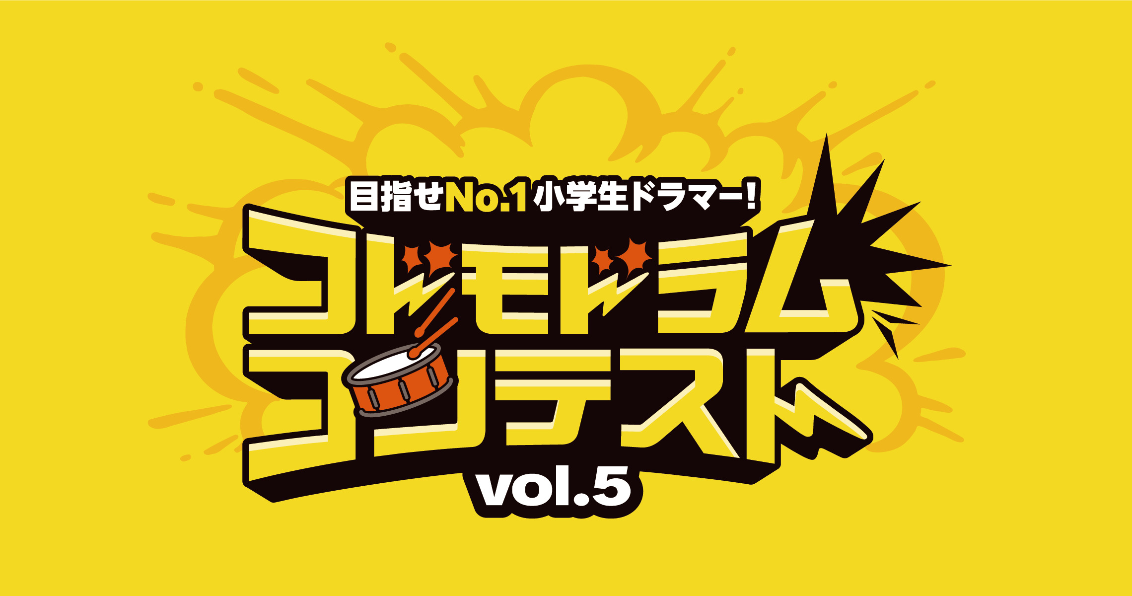 2026年2月15日(日)【コドモドラムコンテスト Vol5:北部九州地区大会開催！！】