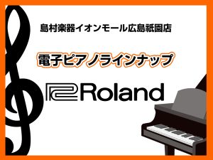 【広島祇園店】電子ピアノ展示一覧　～Roland～
