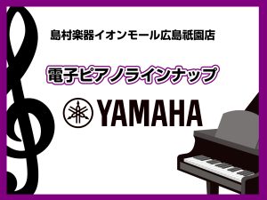 【広島祇園店】電子ピアノ展示一覧　～YAMAHA～