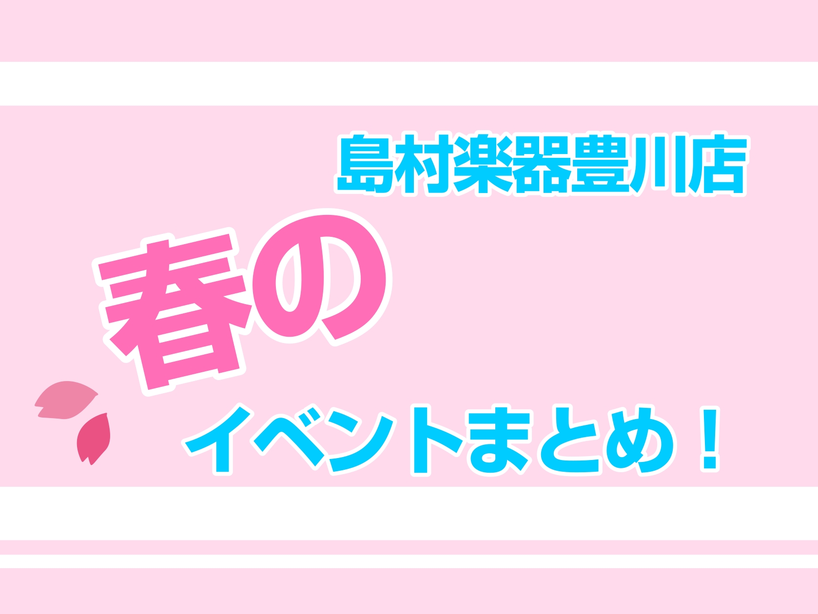 豊川店春に向けてイベントのご案内！