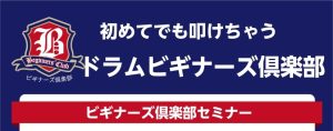 【予約制】ドラムを初めてみませんか？初心者のためのビギナーズ倶楽部🥁