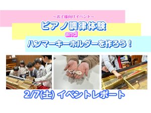 【イベントレポート】2/7(土)　ピアノ調律体験＆ハンマーキーホルダーを作ろう！