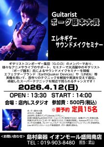 4/12(日)ボーグ藤本大貴氏によるエレキギターサウンドメイクセミナー開催　Supported by YAMAHA MUSIC JAPAN CO., LTD.