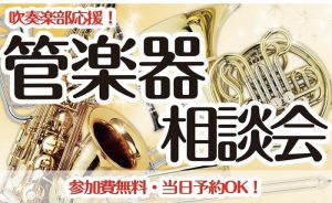 【予約制・無料】これから楽器デビューするあなたに！「管楽器相談会」開催いたします！