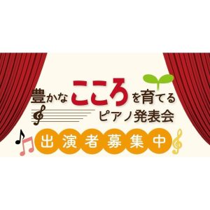 【参加者募集中🎹】7月19日（日）「こんなにひけたFamilyConcert♪」by豊かなこころを育てるピアノサークル【島村楽器イオンモール橿原店】