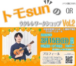 トモsunのウクレレワークショップVol.2開催