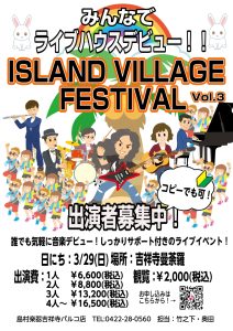 島村楽器吉祥寺パルコ店にてユーザーライブ『ISLAND VILLAGE FESTIVAL VOL.4』が2026/3/29（日）に開催決定！