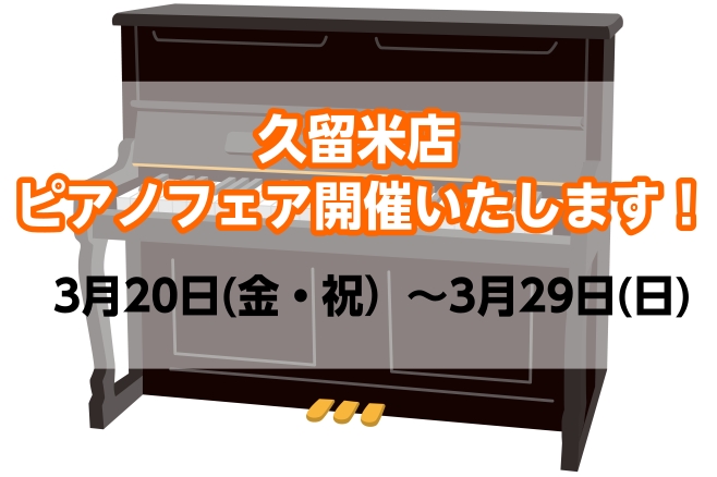 終了しました【アップライトピアノ】久留米店ピアノフェア開催いたします！（3月20日(金・祝）～3月29日(日)）
