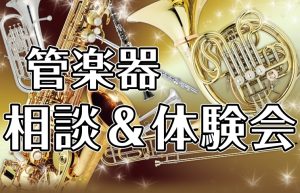 【予約制・無料】「管楽器相談＆体験会」 ご予約受付中！