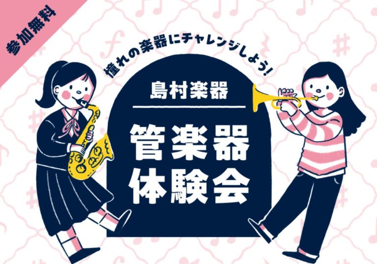 ＼子どものための管楽器体験会！／～ビギナーズクラブ～