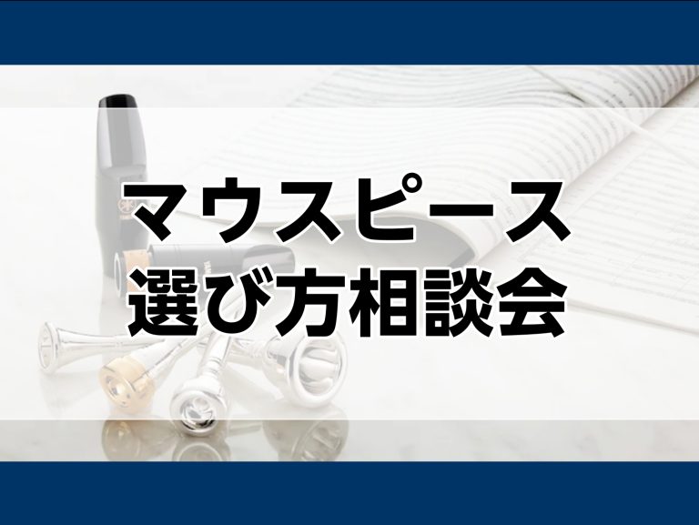 【管楽器】マウスピース選び方相談会