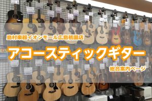 アコースティックギターのことなら島村楽器広島祇園店へ！（入門・初心者モデルも多数展示中）