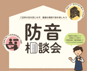 10月11日（日）防音室相談会実施のお知らせ【防音ショールーム町田店】