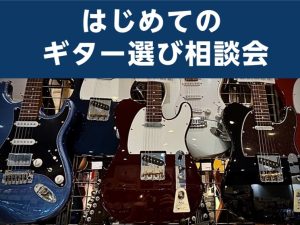【毎週日曜日開催】はじめてのギター選び相談会！