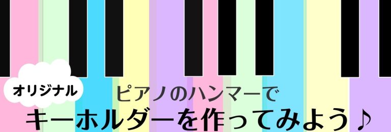 【3月　工作イベント】ピアノハンマーを使って世界に一つのキーホルダーを作ろう！＆昨年イベント風景