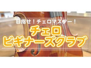 🔰チェロビギナーズクラブ🔰参加者募集中！