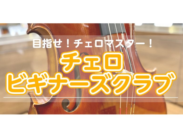 🔰チェロビギナーズクラブ🔰参加者募集中！