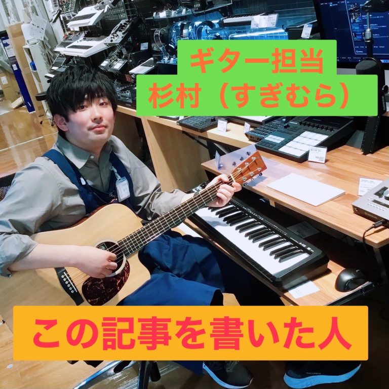 上級ギターアドバイザー、デジタルアドバイザー杉村のプロフィールやスケジュールを公開