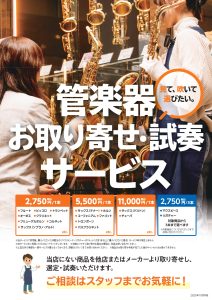 管楽器＆マウスピース　お取り寄せ試奏サービスのご案内