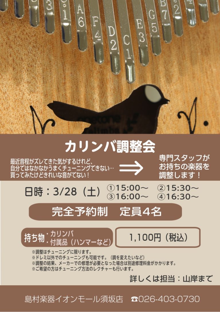 カリンバ調整会を開催します！【2026/4】