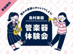 【管楽器体験会】憧れの楽器にチャレンジしよう！