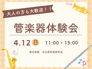【イベント】管楽器体験会を開催いたします！ 4/12(日) 名古屋則武新町店