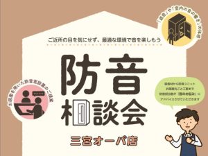 【防音/遮音】防音相談会、ご予約＆ご相談承ります