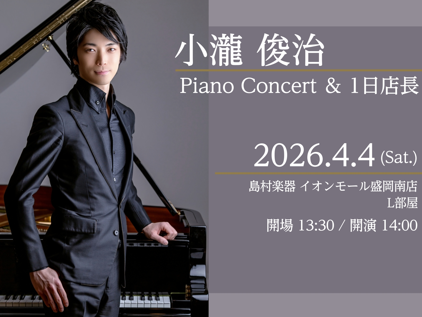 【コンサート情報】小瀧俊治氏 ピアノコンサート
