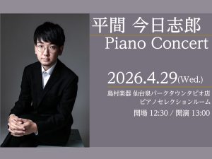【Afternoon Concert】平間今日志郎 ピアノコンサート開催のお知らせ