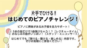 【11/8（日）開催】「片手で弾ける‼はじめてのピアノチャレンジ」を開催！