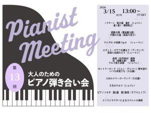 【イベント】 2026年3月15日(日)開催　ピアノ弾き合い会レポート　　