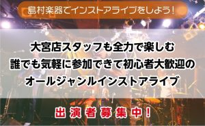 【大宮店スタッフも全力で楽しむ誰でも気軽に参加出来て初心者大歓迎のオールジャンルインストアアライブ】出演者募集中！＜島村楽器でインストアライブしよう！＞