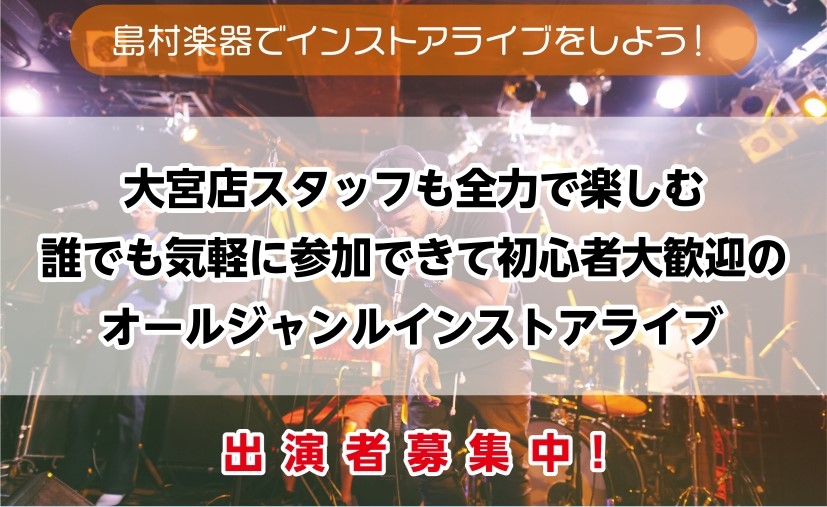【大宮店スタッフも全力で楽しむ誰でも気軽に参加出来て初心者大歓迎のオールジャンルインストアアライブ】出演者募集中！＜島村楽器でインストアライブしよう！＞