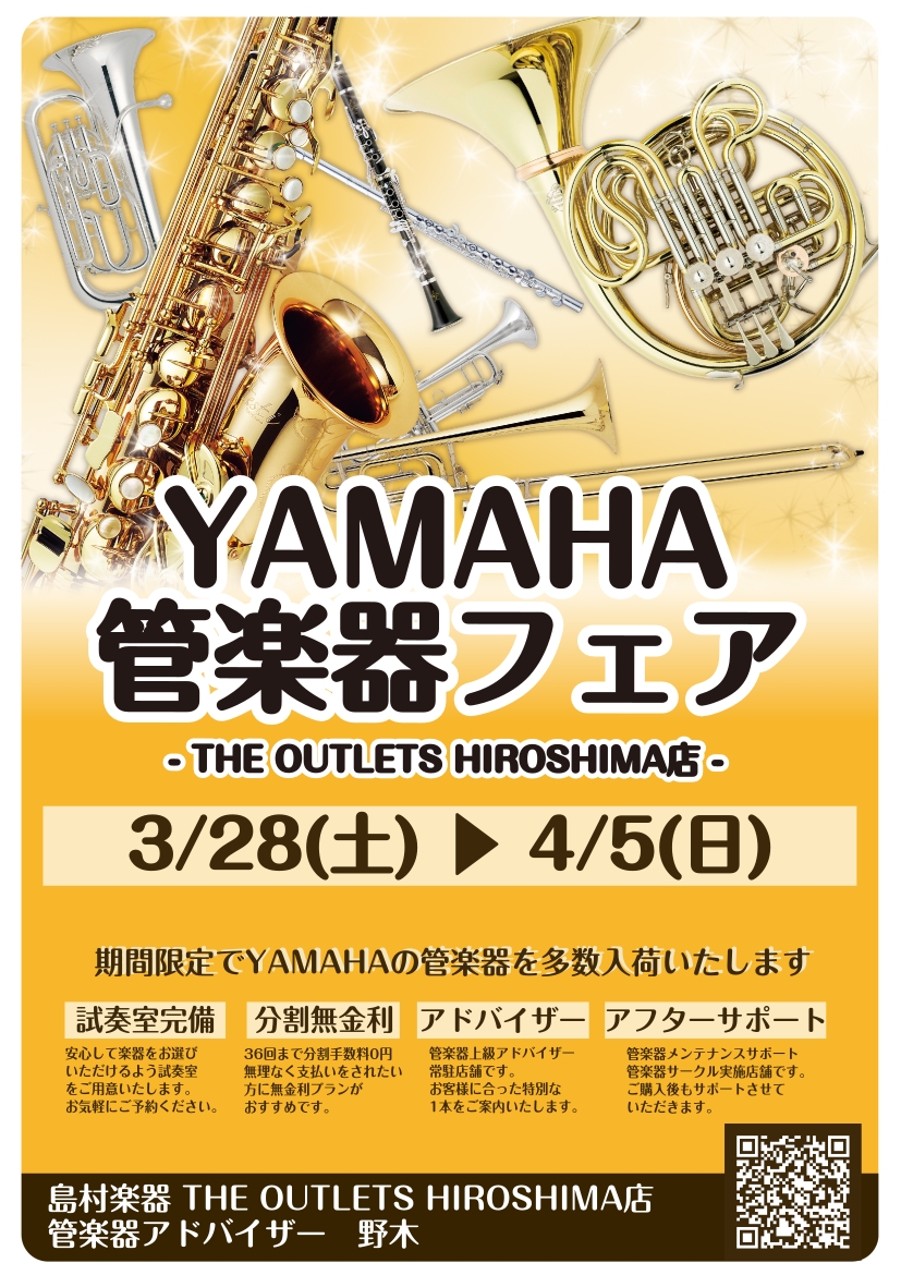 新生活応援🌸YAMAHA管楽器フェア
