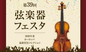 弦楽器フェスタ2026 in 仙台　4/24(金)～26(日)開催！