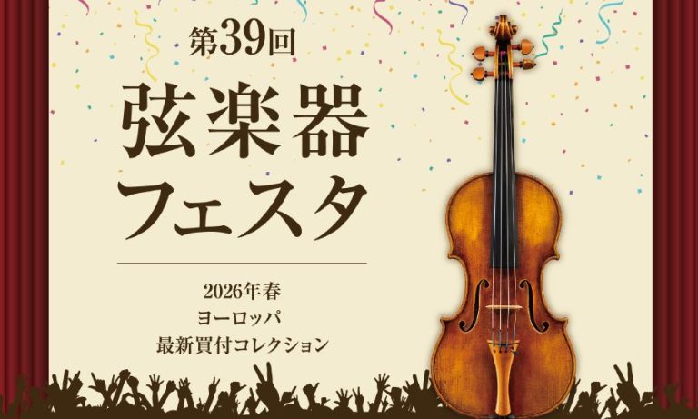弦楽器フェスタ2026 in 仙台　4/24(金)～26(日)開催！
