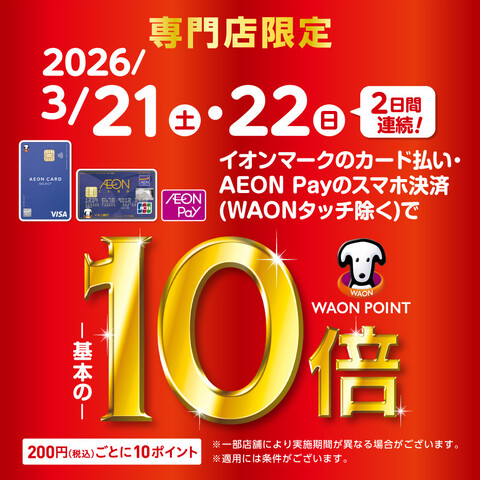 イオンカードでお得！WAONポイント10倍キャンペーン開催♪3/21（土）～3/22（日）