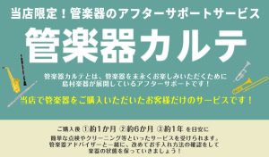 島村楽器イオンモール高崎店の管楽器アフターサポート