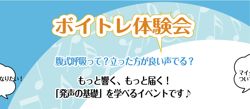 【募集終了】ボイトレ体験！声の基礎知識を身につけて音楽をもっと楽しく