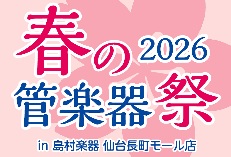 春の管楽器祭り 2026
