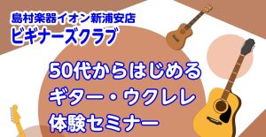 初心者さん向けビギナーズクラブ【50代から始める　ギター体験セミナー🎸】定期開催中！