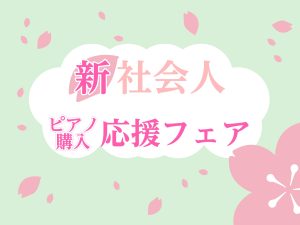 【GWまで！電子ピアノご相談受付中！】新社会人応援フェア開催中♪