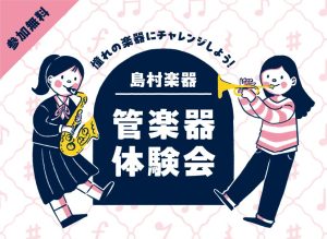 【管楽器体験会】憧れの楽器を吹いてみよう！9月開催 | 市川コルトンプラザ店