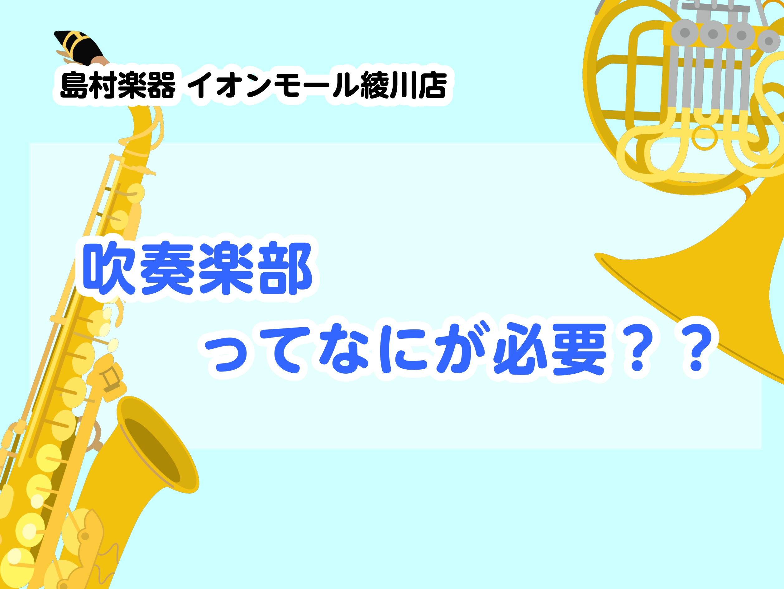【吹奏楽部に入部予定の皆さん必見！】必要な物ってなに？？