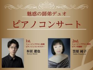 【5/23(土)開催】魅惑の師弟デュオ ピアノコンサートのご案内｜タワーホール船堀