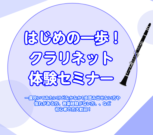 【初心者さん歓迎イベント】クラリネット体験セミナー｜印西市・我孫子市・鎌ヶ谷市