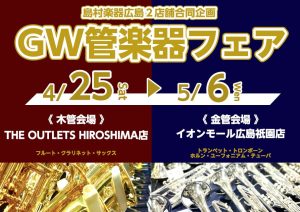 【GW管楽器フェア】4/25(土)～5/6(水)2店舗合同で管楽器フェア実施📯