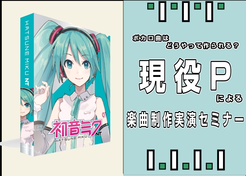 ボカロ曲の作り方～第2回作曲実演＆機材解説セミナー開催！～