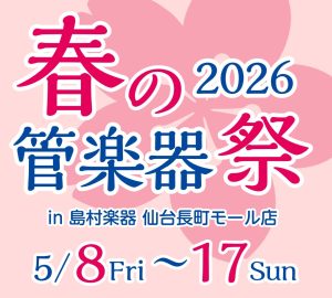 春の管楽器祭り2026【5月8日(金)～17日(日)】